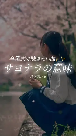 サヨナラの意味/乃木坂46