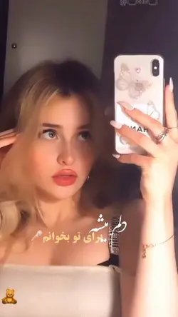 دلم میشه🙄💘