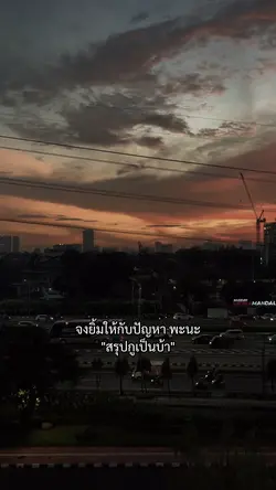 จงยิ้มให้กับปัญหา