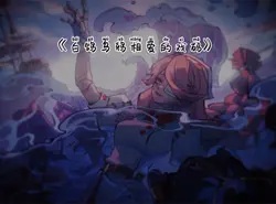 白鸽乌鸦相爱的戏码