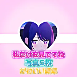 私だけを見ててね