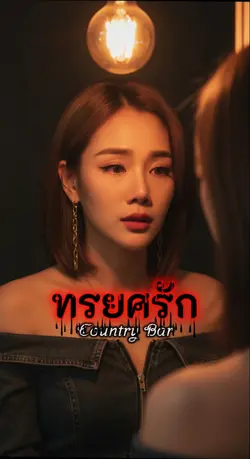 ทรยศรัก