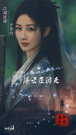 江湖夜雨十年灯