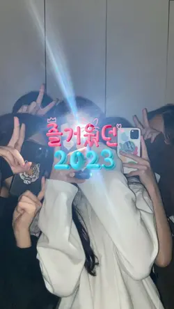 즐거웠던 2023