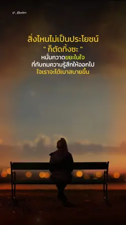 ขยะในใจกวาดทิ้งไป