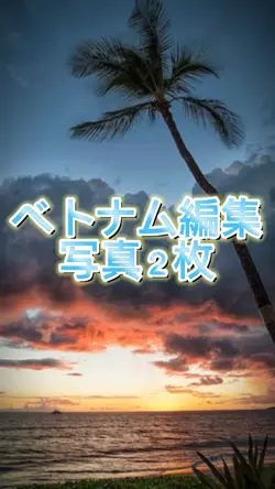 ベトナム編集