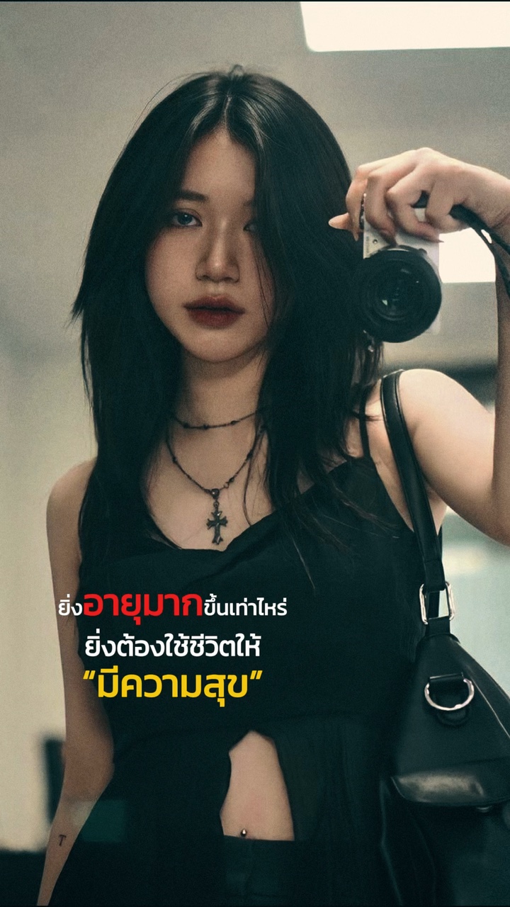 ต้องใช้ชีวิตให้มีความสุข