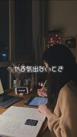 やる気出ないとき