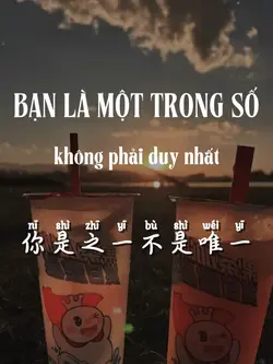 你是之一不是唯一