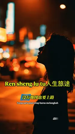 人生旅途