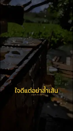 ใจดีแต่อย่าล้ำเส้น