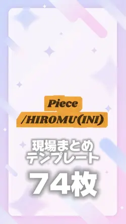 【74枚】Piece/HIROMU
