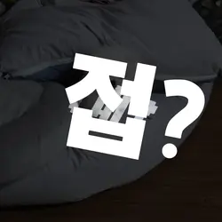 편방 이상하고 크로마키 이제 더 안함