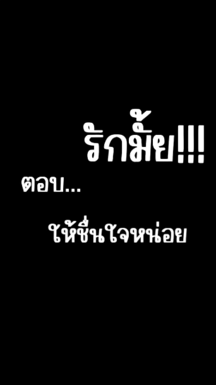 รักมั้ย...