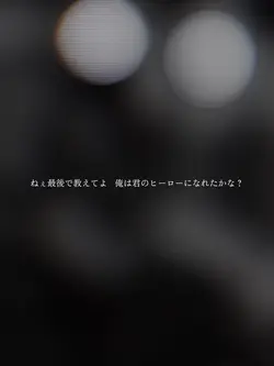 ねぇ最後に教えてよ