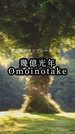 幾億光年/Omoinotake