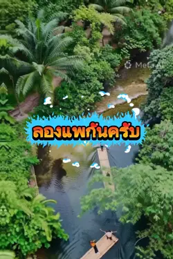 ลองแพกันครับ