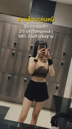 ปีนี้จะผอมละนะ