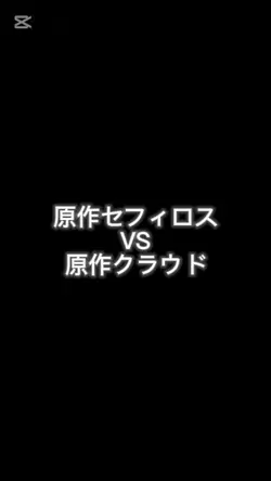 クラウドVSセフィロス