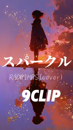 スパークル RADWIMPS cover