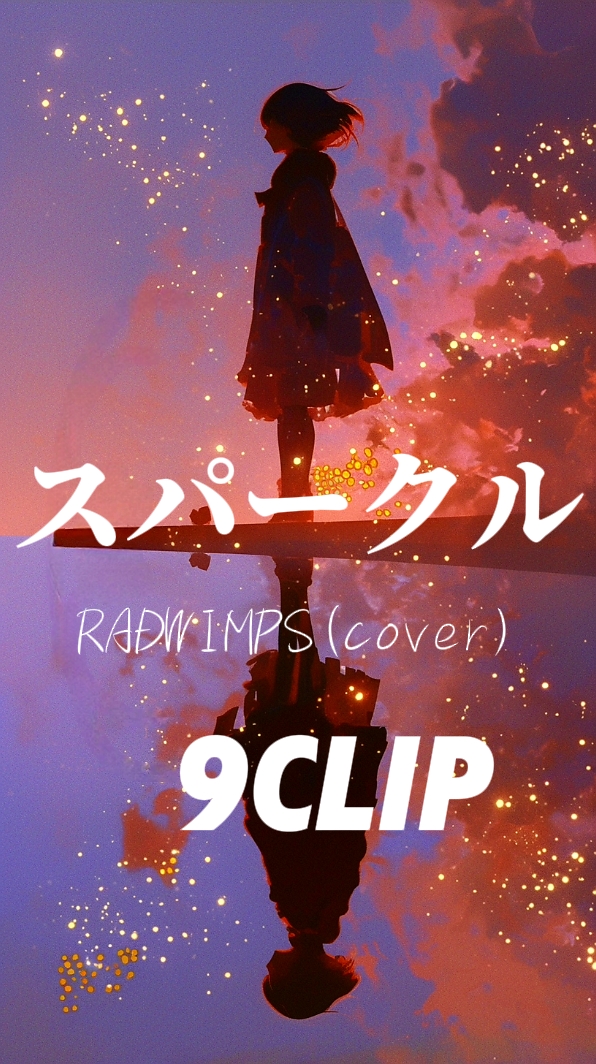 スパークル RADWIMPS cover
