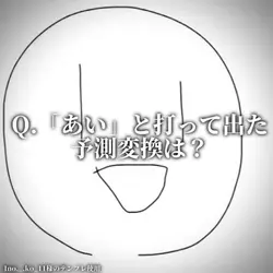 予測変換のやつ