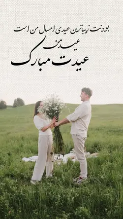 عیدمن عیدت مبارک