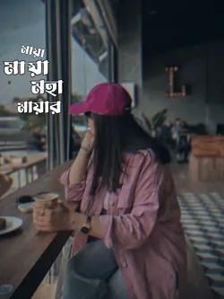 মায়া মহামায়া বরবাদ 