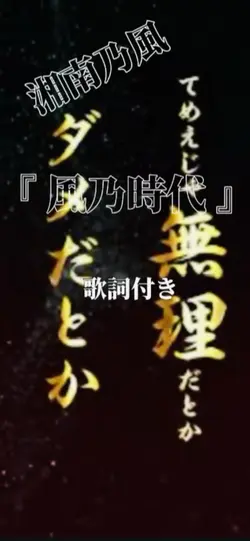 湘南乃風 / 風乃時代