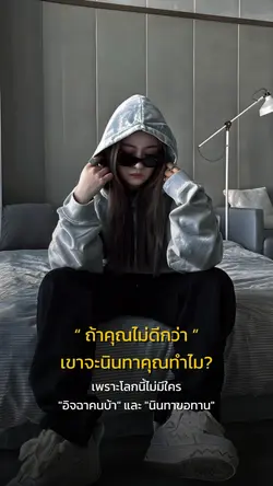 ถ้าคุณไม่ดีกว่า