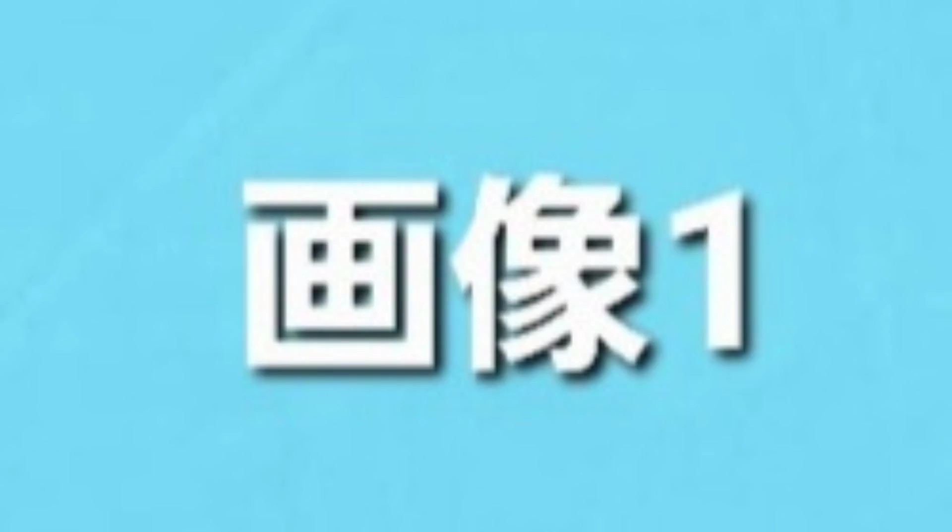 ウェイウェイウェイウェイ編集