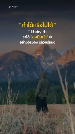 สำคัญที่ การลงมือทำ