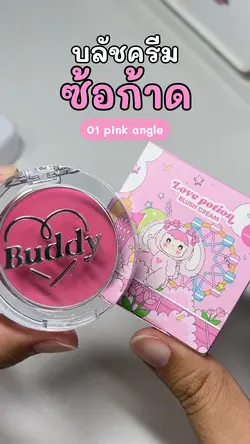 บลัชครีมซ้อก้าด