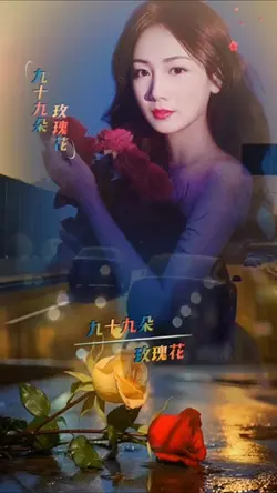 九十九朵玫瑰花