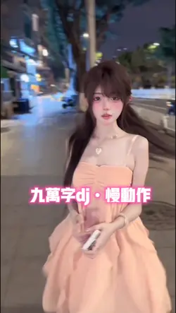 九万字dj•慢动作