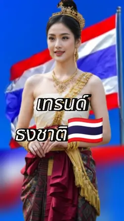 เทรนด์ธงชาติ