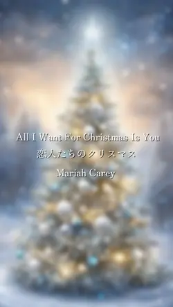 恋人たちのクリスマス/マライヤ キャリー