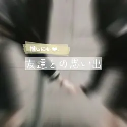 友達とか推しに