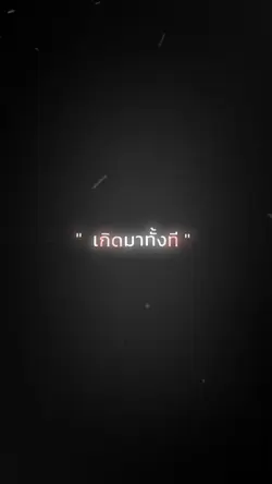 เกิดมาทั้งทีใช้ชีวิต
