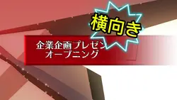 横向きオープニング/プレゼン企業オシャレ