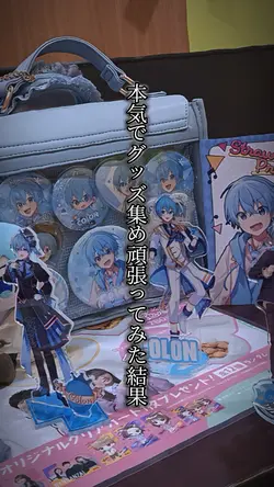 グッズ成長！ | 📷3枚