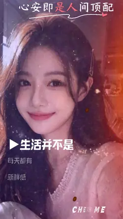 心安即是人間頂配