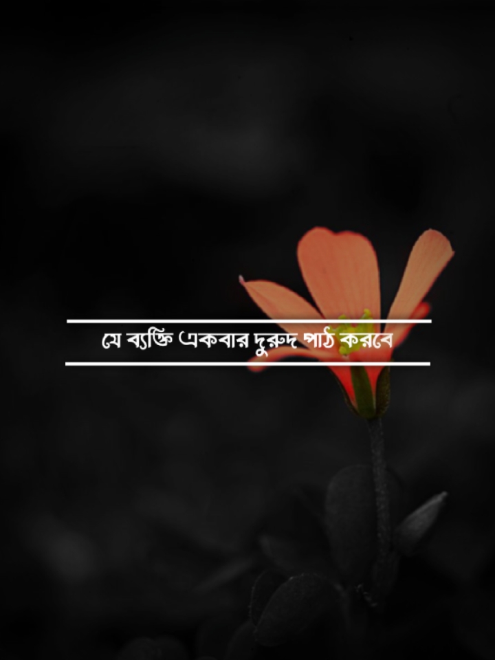 যে ব্যক্তি একবার 