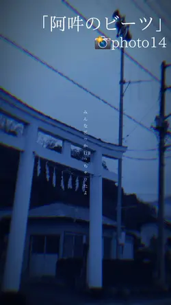 阿吽のビーツ
