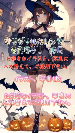 オリジナルカレンダーを作ろう！10月