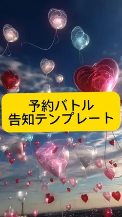 予約バトル告知テンプレート