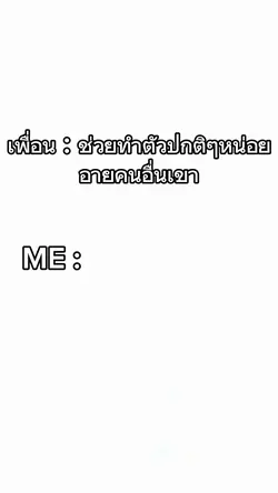 อายเหรอเพื่อนรัก 🤪