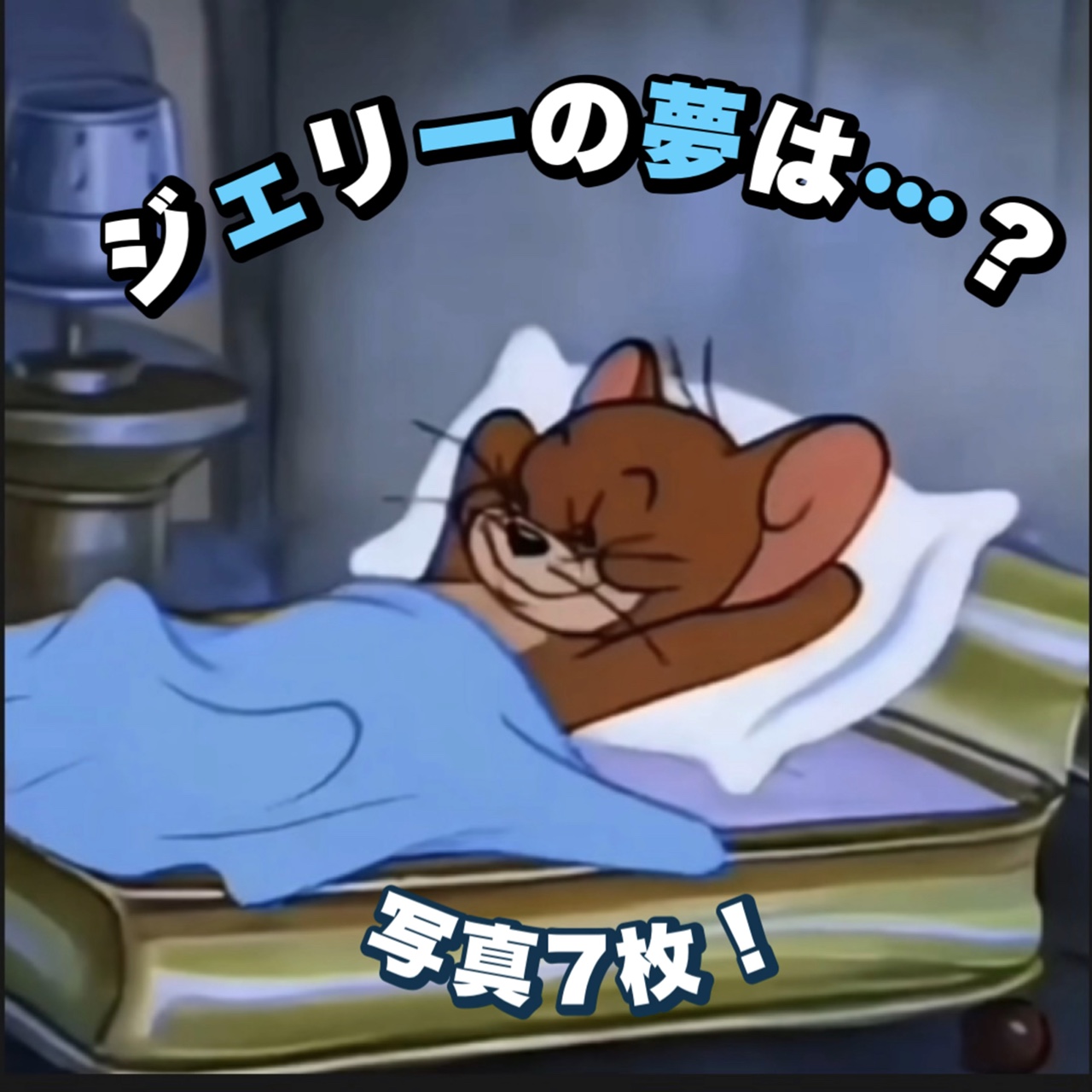 【ジェリーの夢は…？】