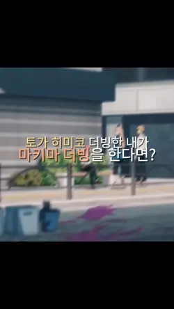토가 더빙한 내가 마키마 더빙 한다면