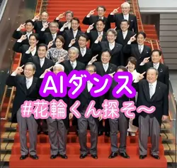 花子と一緒に花輪くん探そ〜？AI